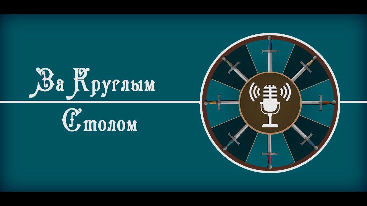 За Круглым Столом #2 - Погружение в Настольные Игры - YouTube