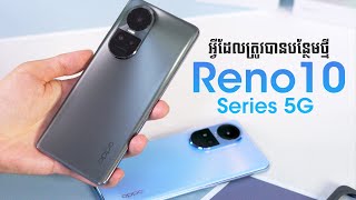 តើគួរជ្រើសរើសយកមួយណា? | OPPO Reno10 Series 5G