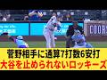 大谷が止まらない。菅野との通算対戦成績が7打数6安打。大谷を止められずにロッキーズ敗戦！【ゆっくり】