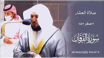 بأداء كردي رقراق وإحساس فريد يرتل الشيخ ماهر المعيقلي ما تيسر من سورة الفرقان صلاة العشاء 3 صفر 1443
