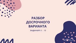 Разбор досрочного варианта №1 ЕГЭ по русскому. Вариант 1, задания 8,9, 10