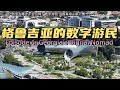 到底去哪才不会后悔？数字游民14国真相｜第六集：格鲁吉亚的数字游民 Episode 6: Georgia’s Real Position