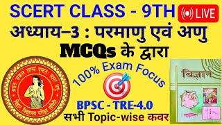 SCERT Class 9 Science 🔴 Live | अध्याय-3 परमाणु एवं अणु | MCQ #BPSC #Tre-4.0