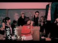 郭美美 Jocie Kok - 不怕不怕 (official官方完整版MV)