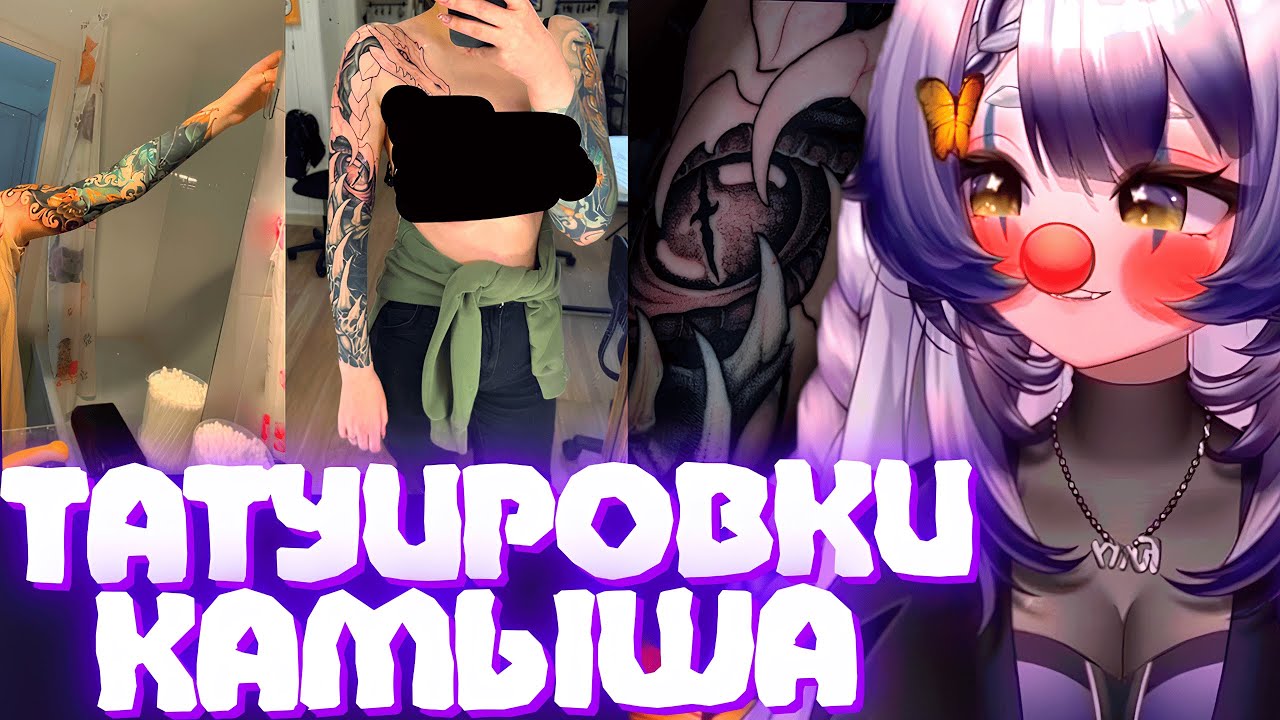 КАМЫШ ПОКАЗЫВАЕТ СВОИ ТАТУИРОВКИ | Моменты Камыша