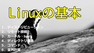 【初心者卒業！】　Linuxの基本はこれ一本でOK！　【Linuxまとめ】