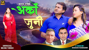 ARKO JUNI || अर्को जुनी || KARUNA RAI || SHARAN HUMAGAIN || SUBASH KHADKA || SHANKAR BARAILI 2025