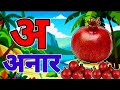 अआइईउऊ, कखगघ, अ से अनार आ से आम, क से कबूतर A For Apple हिंदी वर्णमाला, ABCD, a se anar aa se aam