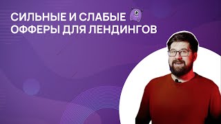 Сильные и слабые офферы для лендингов