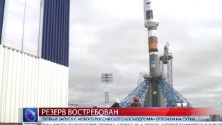 2016.04.27 Первый запуск с нового российского космодрома» отложен на сутки
