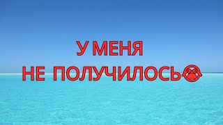 У Меня Не Получилось!Давайте Сделаем Это Вместе🙏