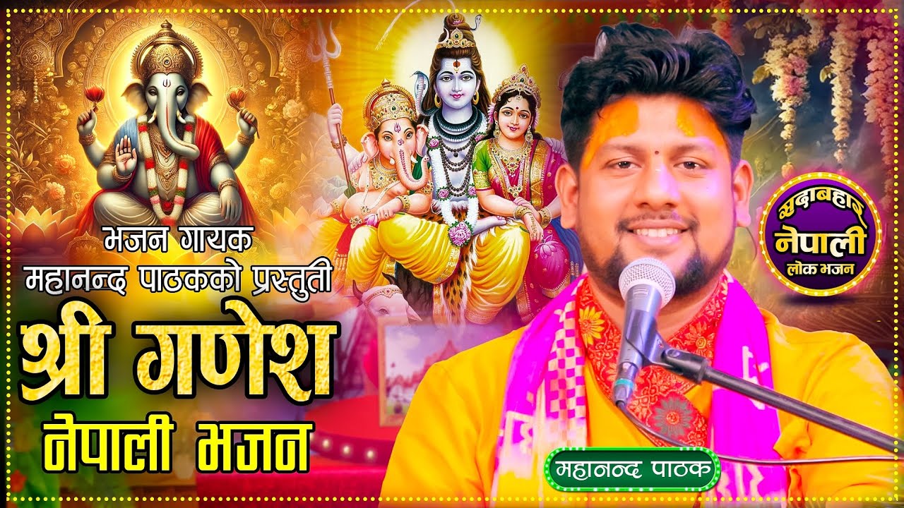 नयाँ श्रीगणेश भजन ||मेरो सब दुःख हरण||Nepali ganesh bhajan by mahananda pathak