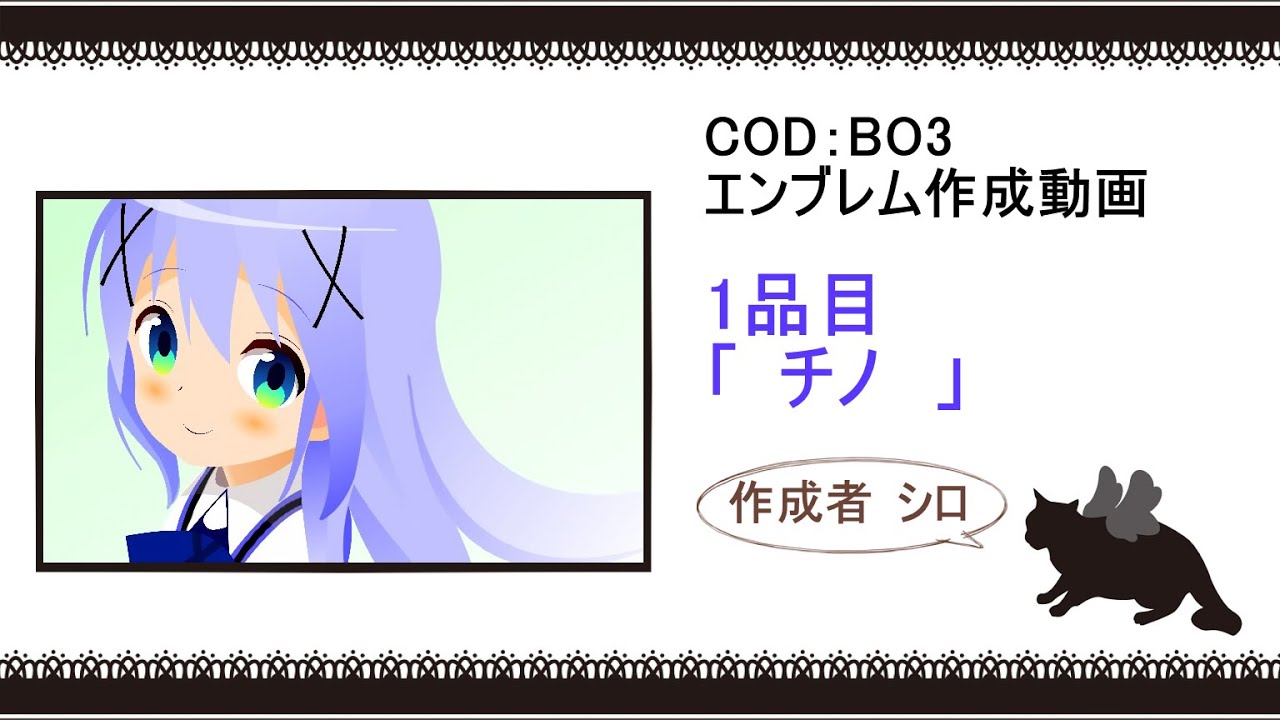 Cod Bo3 1品目 チノ エンブレム Youtube