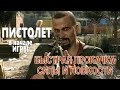 Много марли, алкоголя, мет деталей и пистолет в начале игры. Dying Light