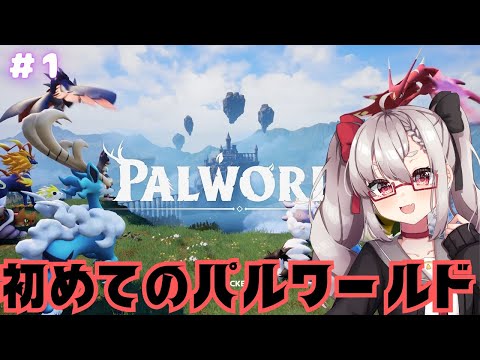 【Palworld】新PCでやっと配信復活だあああ　初めてのパルワールド　ぱるぱるぱるぱるぱるぱるぱるぱるぱる【Vtuber】
