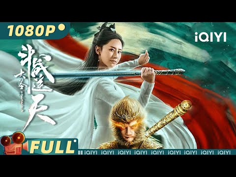 【Multi Sub】《#大圣重生之斗战逆天》/ Revival of the Monkey King 斗战胜佛逆天改命 手持金箍泯灭山河 【玄幻 武侠 | 董浩然 |iQIYI大电影-欢迎订阅】