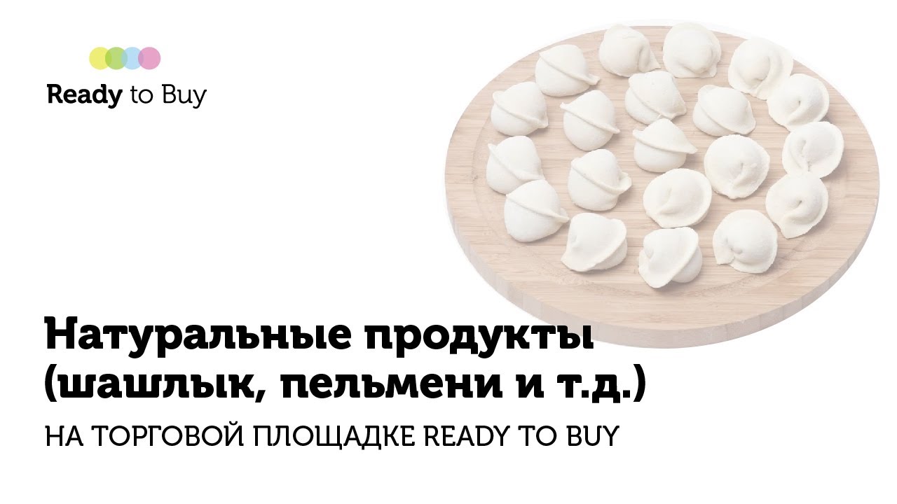 Натуральные продукты (шашлык, пельмени и т.д.) на торговой площадке ReadyToBuy 20210531