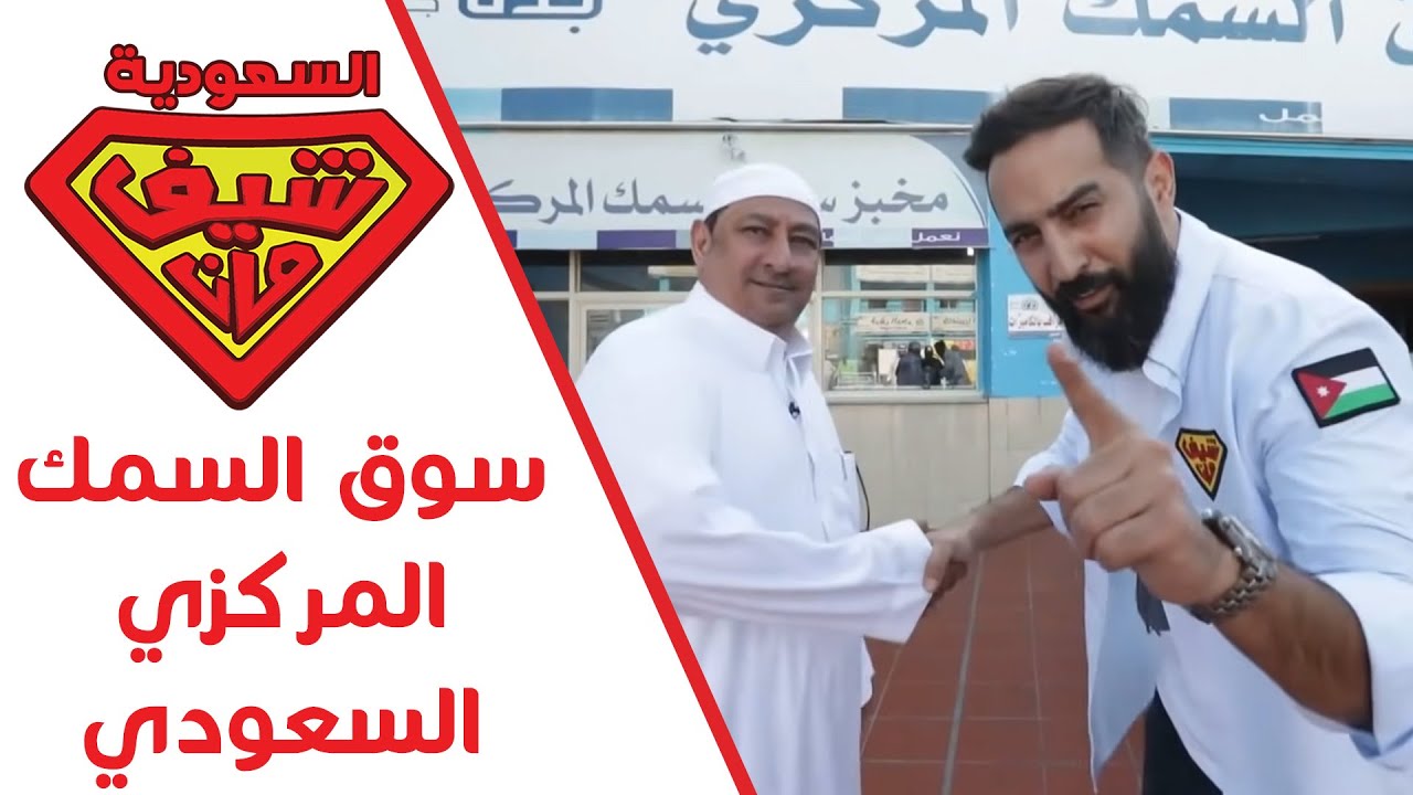 شيف تيمور بيوصل سوق السمك وبيتعرف على انواع الاسماك في السعودية