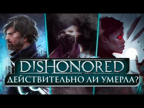 Видео: Dishonored Какой была ЛУЧШАЯ ИГРА на самом деле? Нюансы разработки, творческие разногласия, про игры