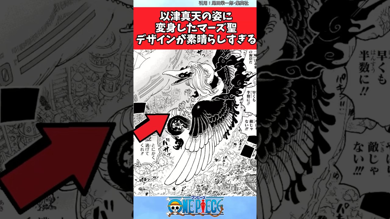 以津真天の姿に変身したマーズ聖デザインが素晴らしすぎる【ワンピース反応集】 #ワンピース