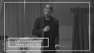 Сергей Кубасов Язык единства
