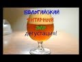 ДЕГУСТАЦИЯ ЯНТАРНОГО БЕЛЬГИЙСКОГО ЭЛЯ!оч хорош!!!!!!