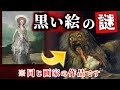 スペイン人画家の頂点が見た地獄…ゴヤは「黒い絵」に何を描いたのか【黒い絵】