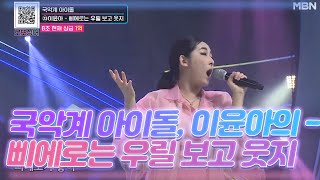 국악계 아이돌, 이윤아의 - 삐에로는 우릴 보고 웃지 MBN 201024 방송