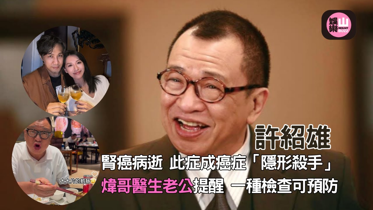 【娛樂山】許紹雄腎癌病逝 此症成「隱形殺手」| 煒哥醫生老公提醒 一種檢查可預防