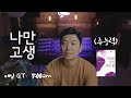 큐티하셨나요? #257 나만 고생 [1.25배속으로 보세요]