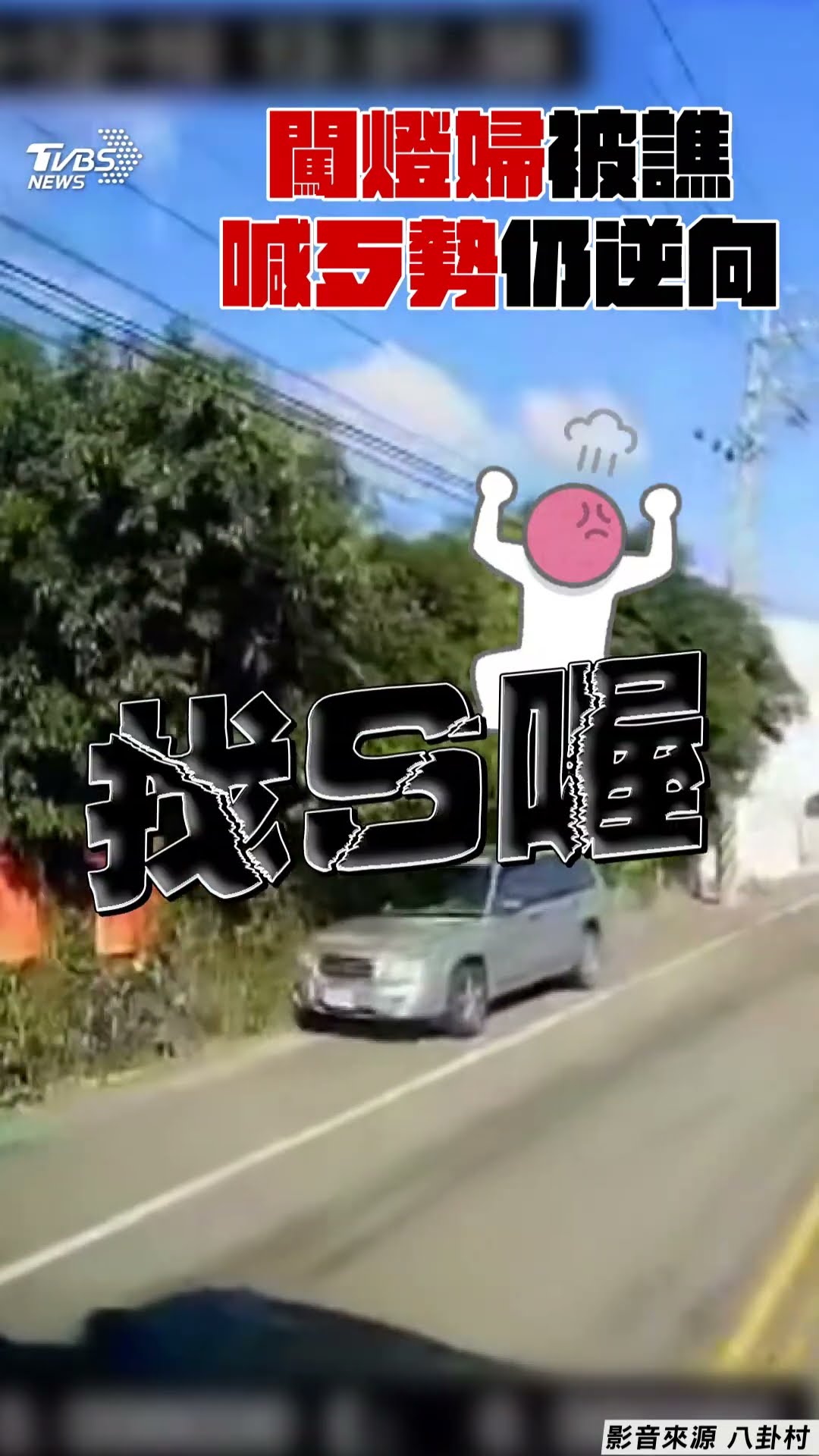 闖燈婦險捲貨車輪下被噴找S喔! 急喊歹勢繼續逆向放飛自我｜TVBS新聞@TVBSNEWS01