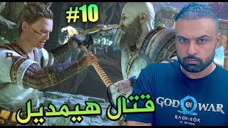 God of War Ragnarök اله الحرب راغناروك الحلقة 10 مواجهة هميديل