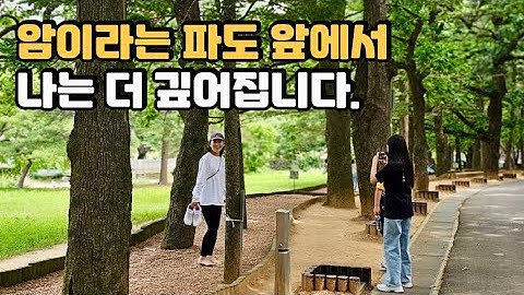 4기 암환자 브이로그/암이라는 파도 앞에서 나는 더 깊어집니다./뼈전이 4기암/30대 유방암/40대 유방암