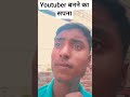 #youtuber youtuber banne ka Sapna #short