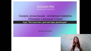Акции, скидки для мастера по шугарингу. Акции, скидки для мастера по шугарингу.