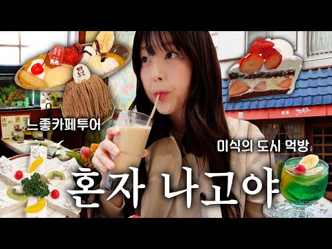 혼자 먹으려고 떠난 나고야여행🍱 디저트카페천국...💕찐맛집만 말아드립니다
