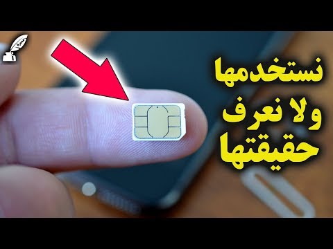 فيديو: كيف تعرف من لديه بطاقة SIM