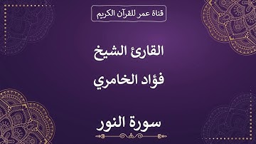 024 ـ سورة النور ـ القارئ الشيخ فؤاد الخامري