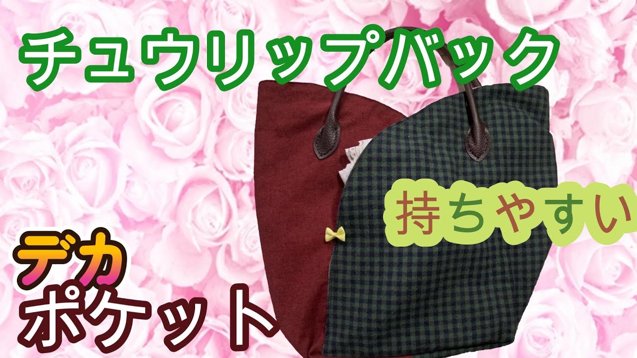 How to make a tulip-style bag - YouTube