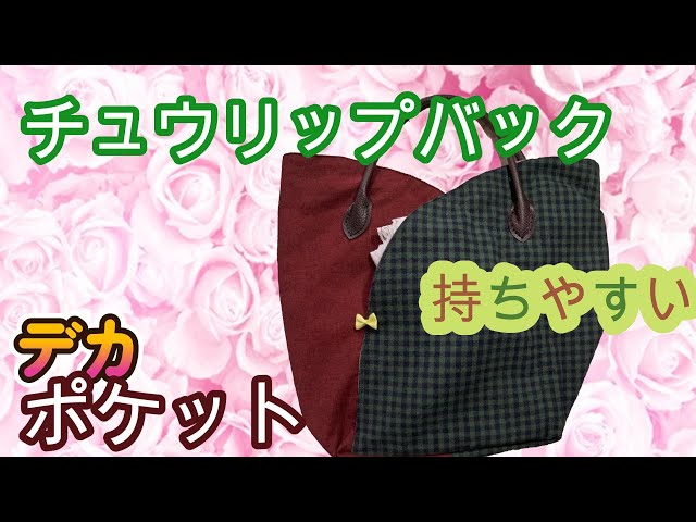 How to make a tulip-style bag - YouTube
