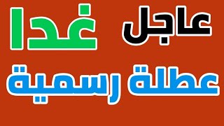 عاجل 🔥 ٦ محافظات تعلن تعطيل الدوام الرسمي يوم غد الأحد ٩ / ٤ عطلة رسمية