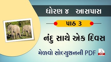 std 4 paryavaran ch 3 | dhoran 4 paryavaran path 3 | ધોરણ 4 પર્યાવરણ પાઠ 3 | std 4 aaspas ch 3 evs