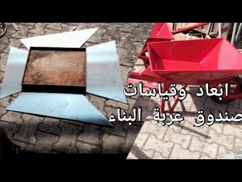 اسهل طريقة لضبط قياسات وأبعاد صندوق عربة البناء البرويطة