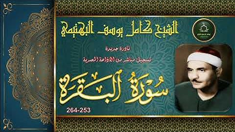 نادرة جديدة من تلاوات ختمة الراباع النادرة لما تيسر من سورة البقرة 253-264 كامل يوسف البهتيمي