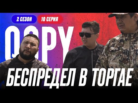 БЕСПРЕДЕЛ В ТОРГАЕ | QOPY: КОПЫ | 2 СЕЗОН | 10 СЕРИЯ