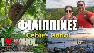 Happy Traveller στις Φιλιππίνες - Cebu & Bohol