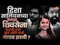 Shivsena पक्ष - चिन्हाची सुनावणी आणि Disha Salian Case… कनेक्शन काय ? | Vishaych Bhari