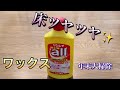 【リンレイ】３年振りのワックスかけはキッチンペーパーてササっと簡単！