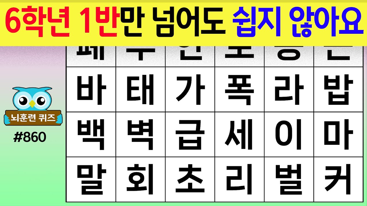 6학년 1반만 넘어도 쉽지 않아요 #860[숨은단어찾기,치매예방퀴즈,치매테스트,치매예방활동,단어퀴즈,치매예방,낱말퀴즈]