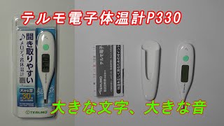 大きな音、体温表示文字が大きい　テルモ電子体温計P330